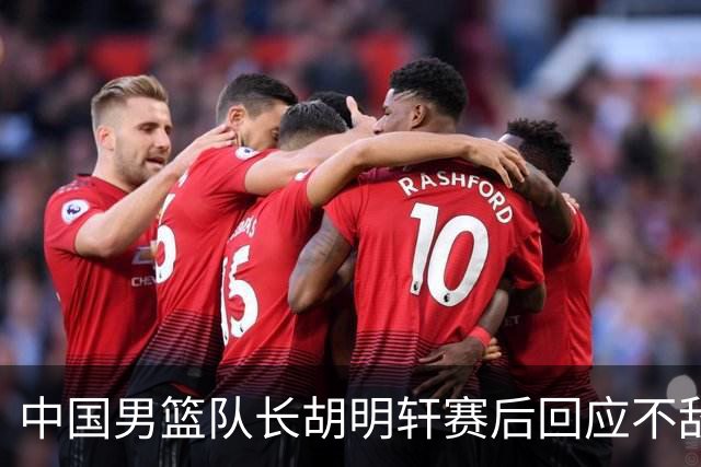 中国男篮队长胡明轩赛后回应不敌日本：我们没有对方拼得凶，在临场的一些应变上也没有比对方好
