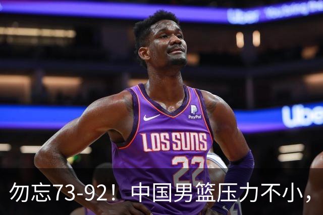 勿忘73-92！中国男篮压力不小，曾惨败日本，用好这3人，将成关键