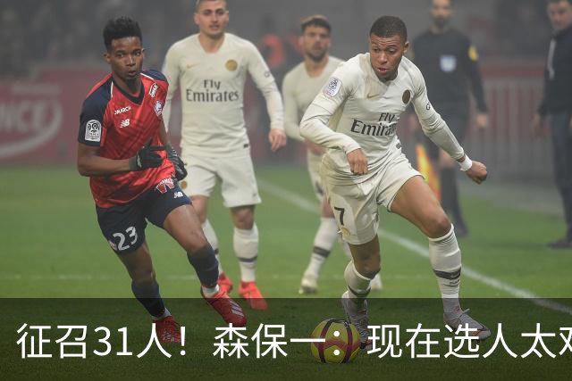 征召31人！森保一：现在选人太难了，因为日本拥有大量优秀的球员
