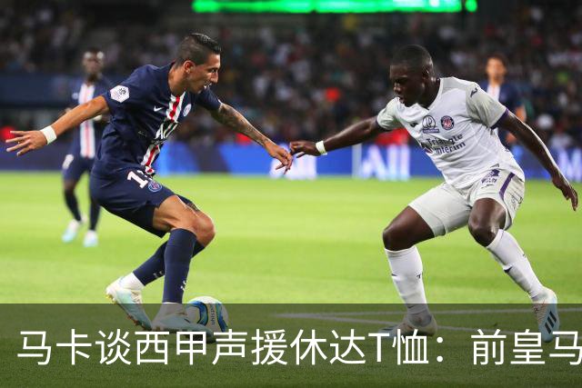马卡谈西甲声援休达T恤：前皇马主席所在协会发起 球星遮挡标语